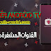 تحميل تطبيق لمشاهدة قنوات الرياضية المشفرة مجانا - Super Android TV تحميل تطبيق لمشاهدة قنوات الرياضية المشفرة مجانا - Super Android TV