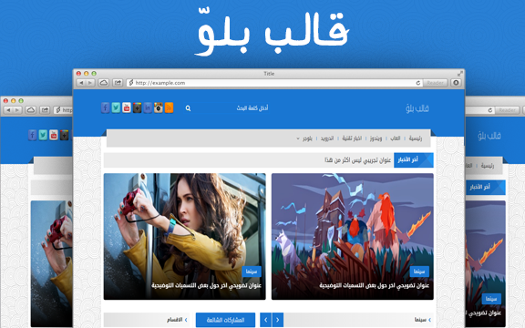 قالب بلوّ | افضل قالب بلوجر لمدونات التقنية و مدونات الالعاب قالب بلوّ | افضل قالب بلوجر لمدونات التقنية و مدونات الالعاب