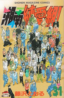 湘南純愛組! 第01-31巻
