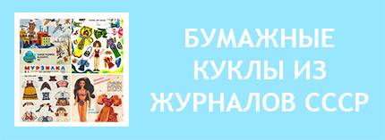 Бумажная кукла из советских журналов. Бумажная кукла детские журналы. Бумажные куклы детский журнал. Бумажные куклы из журналов. Бумажные куклы из детских журналов. Бумажные куклы из советских журналов. Бумажные куклы журналы СССР. Бумажная кукла, из журналов.