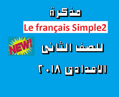 اول مذكرة لمنهج Le français Simple2   للصف الثانى الاعدادى 2018   