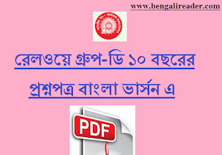 Railway Question Paper Group-D Bengali Version Railway Question Paper Group-D Bengali Version