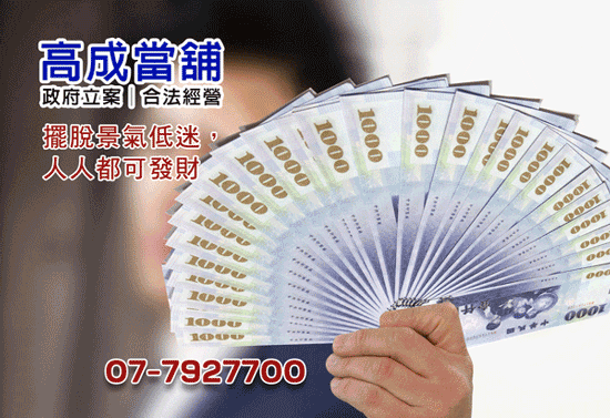 創業拚經濟,到鳳山區高成當舖找資金。