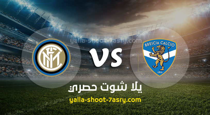 مباراة انتر ميلان وبريشيا