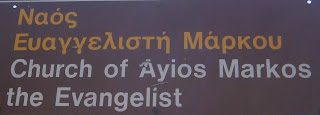 βυζαντινός ναός του Ευαγγελιστή Μάρκου στην Άρτα