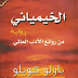 تحميل رواية الخيميائي pdf لباولو كويلو alchemist