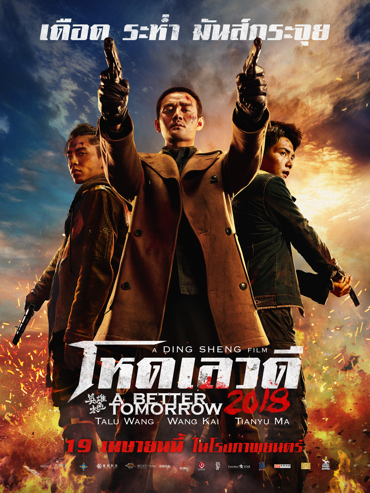 A Better Tomorrow (2018) โหด เลว ดี (ภาค 4) ฉบับ 2018