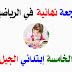 المراجعة النهائية في مادة الرياضيات للسنة الخامسة إبتدائي الجيل الثاني 2019 المراجعة النهائية في مادة الرياضيات للسنة الخامسة إبتدائي الجيل الثاني 2019