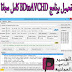 تحميل برنامج BDtoAVCHD 2020 كامل مجانا لإنشاء الأقراص تحميل برنامج BDtoAVCHD 2020 كامل مجانا لإنشاء الأقراص