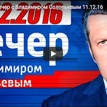 Воскресный вечер с Владимиром Соловьевым 11.12.2016(ВИДЕО) Смотреть онлайн бесплатно