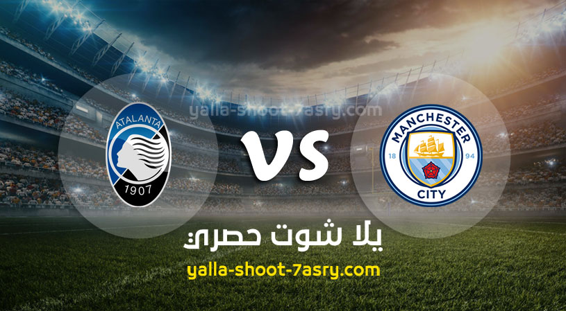 مباراة مانشستر سيتي واتلانتا