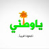 تردد قناة يا وطني على النايل سات 2019 تردد قناة يا وطني على النايل سات 2019
