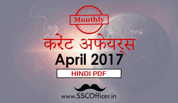 April 2017 GK Current Affairs Month Wise in Hindi For SSC CGL, CHSL, CPO Exams[Download PDF] - SSC Officer