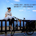 【雪兒旅誌】 先幫助自己,才能讓別人幫你
