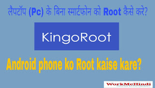 Laptop( pc) ke bina Smartphone mobile ko root kaise kare? Laptop( pc) ke bina Smartphone mobile ko root kaise kare?