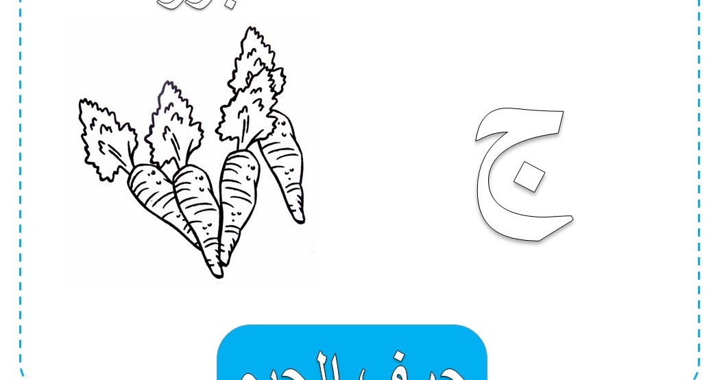 صور حرف الجيم