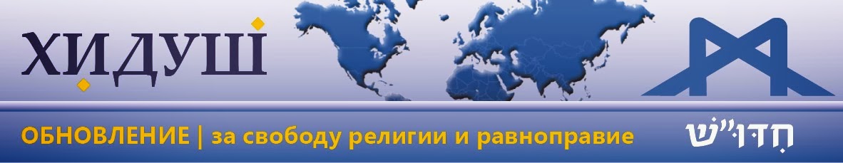 ХИДУШ за свободу религии и гражданское равноправие