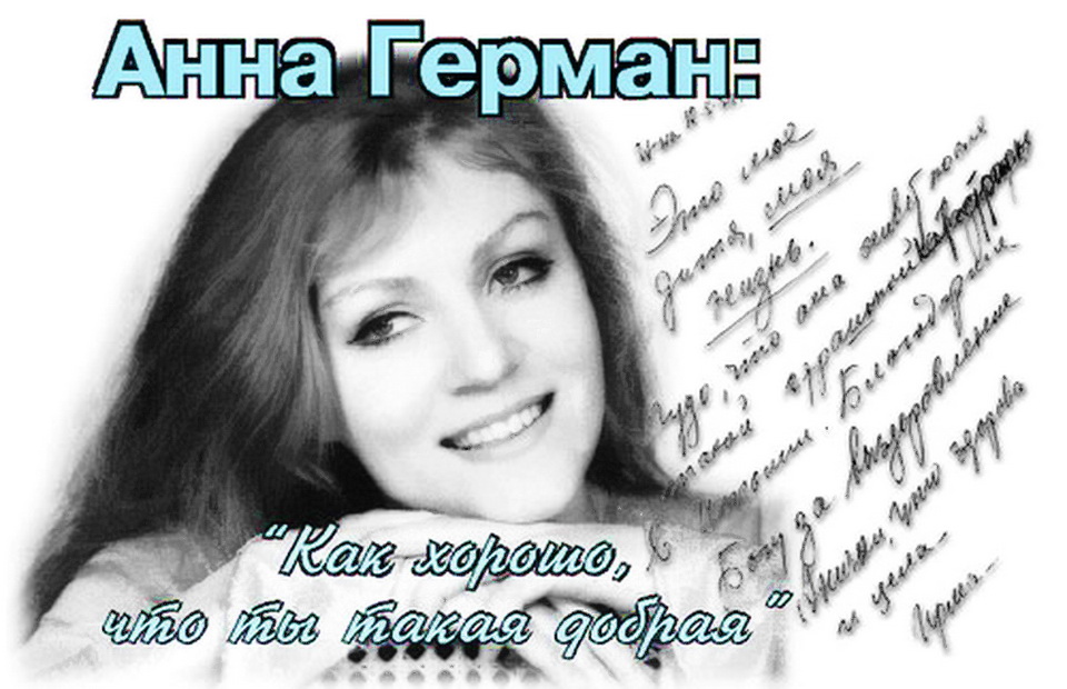 Анна герман день памяти