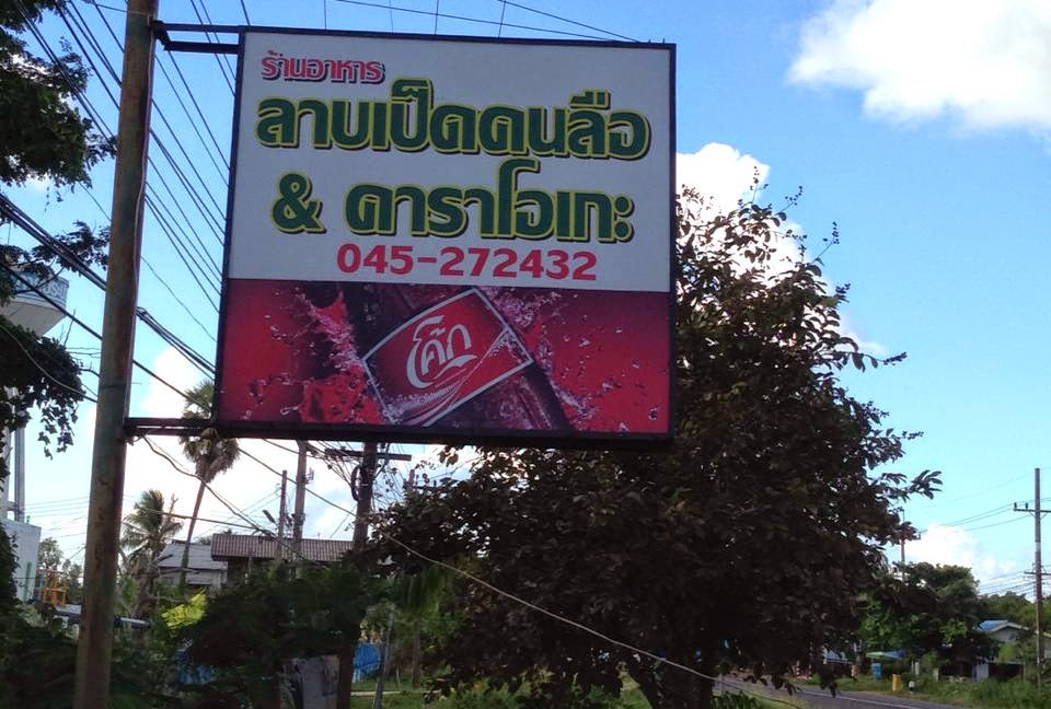 ร้านลาบเป็ดคนลือ