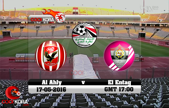 مشاهدة مباراة الأهلي ووادي دجلة اليوم 17-5-2016 في الدوري المصري مشاهدة مباراة الأهلي ووادي دجلة اليوم 17-5-2016 في الدوري المصري