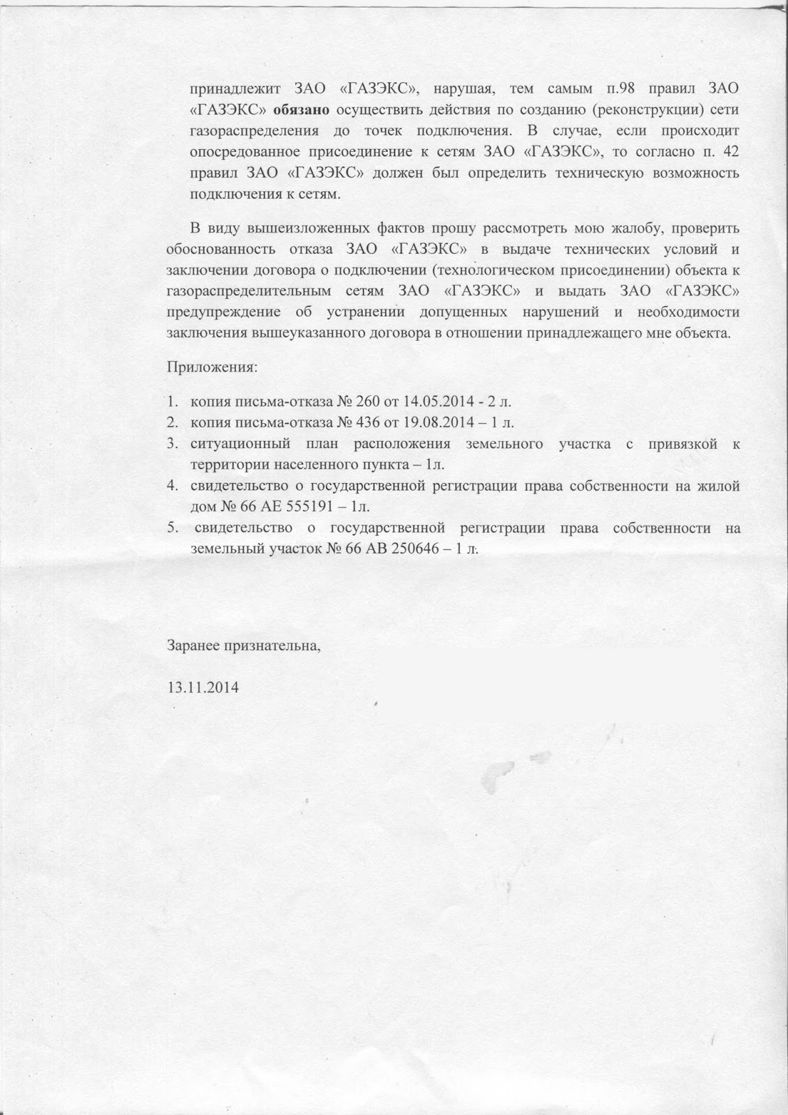 Жалоба на действия монополиста