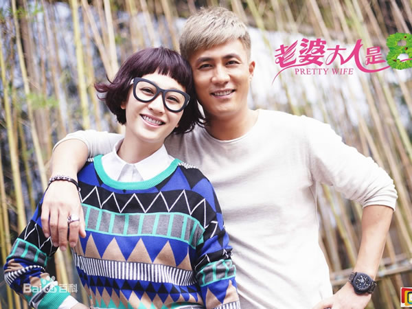 老婆大人是80後 Pretty Wife