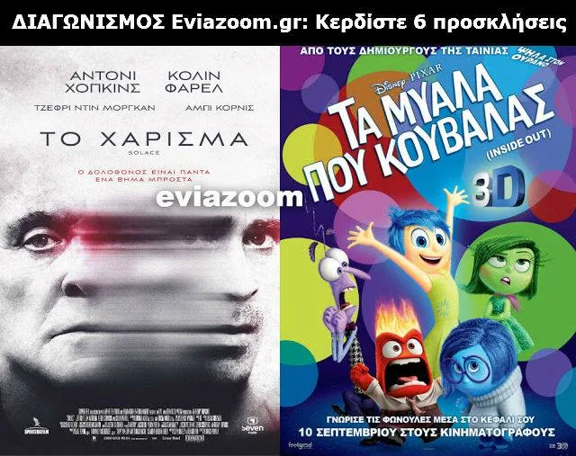Διαγωνισμός Eviazoom.gr: Κερδίστε 6 προσκλήσεις για να δείτε δωρεάν τις ταινίες «ΤΟ ΧΑΡΙΣΜΑ» και «ΤΑ ΜΥΑΛΑ ΠΟΥ ΚΟΥΒΑΛΑΣ»