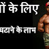purushon ke lie vajan ghataane ke laabh in hindi