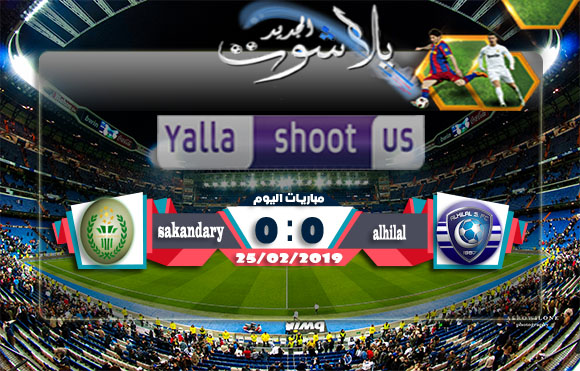 اهداف مباراة الهلال والاتحاد السكندري اليوم 25-02-2019 كأس زايد للأندية الأبطال اهداف مباراة الهلال والاتحاد السكندري اليوم 25-02-2019 كأس زايد للأندية الأبطال