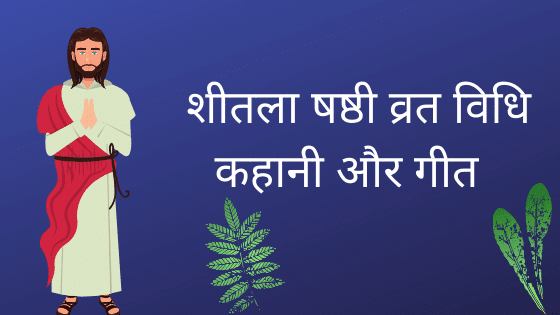 शीतला षष्ठी व्रत विधि कहानी और गीत शीतला षष्ठी व्रत विधि कहानी और गीत