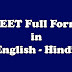 NEET Full Form in Hindi - NEET Exam क्या है ?