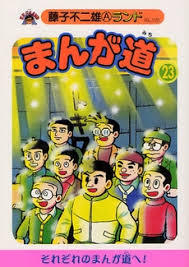 日本プロ麻雀協会 武中進 会社員と麻雀プロを10年以上兼ねてみたらこんな風になりました 麻雀も人狼も関係ない雑学話 その１２ 藤子不二雄という二人の 天才について