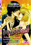ขายการ์ตูนออนไลน์ การ์ตูน หลงเสน่ห์เซนเซต๊อง 2 เล่มจบ ขายการ์ตูนออนไลน์ การ์ตูน หลงเสน่ห์เซนเซต๊อง 2 เล่มจบ
