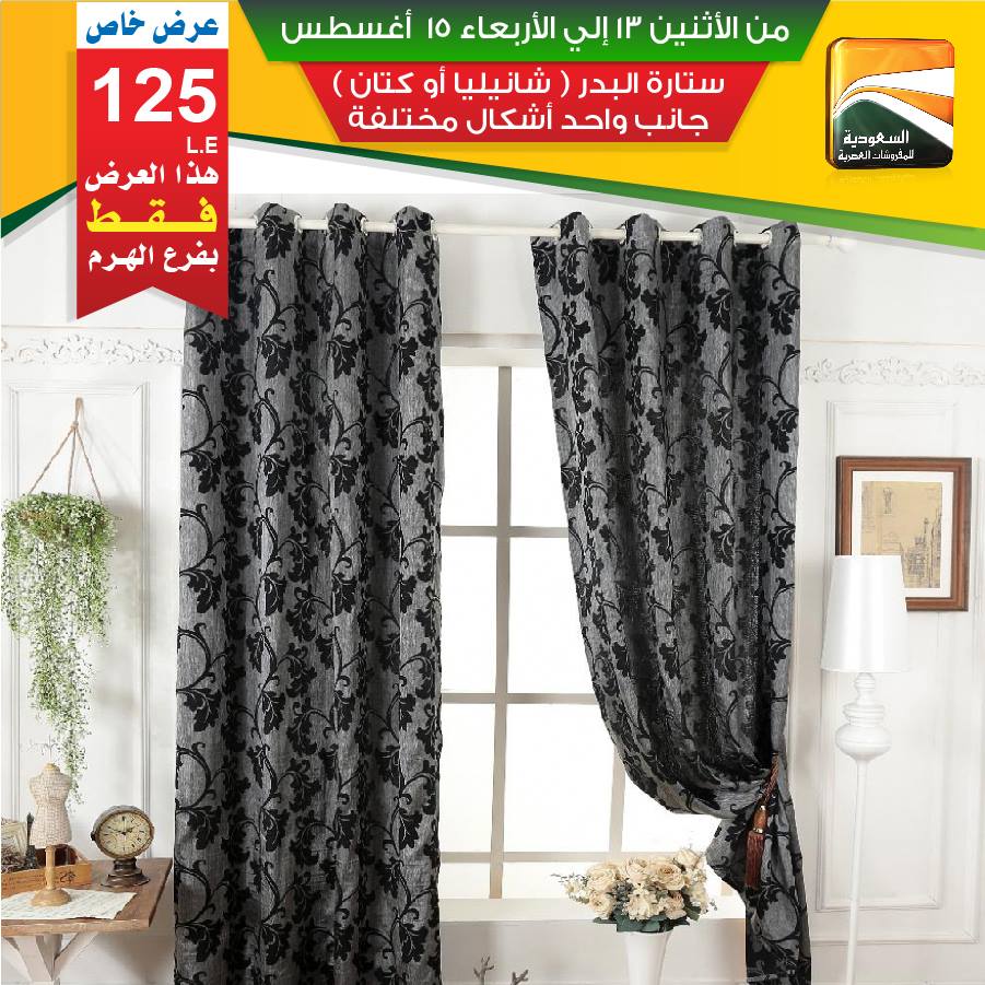 عروض السعودية للمفروشات العصرية من 13 اغسطس حتى 15 اغسطس 2018