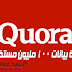 إختراق Quora : سرقة بيانات 100 مليون مستخدم إختراق Quora : سرقة بيانات 100 مليون مستخدم