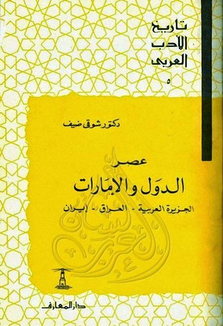عصر الدول والإمارات الجزيرة العربية العراق إيران تاريخ الأدب