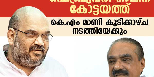 അമിത്ഷാ ഫെബ്രു. നാലിന് കോട്ടയത്ത്; കെ.എം മാണി കൂടിക്കാഴ്ച നടത്തിയേക്കും