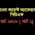 Bengali Current Affairs March 2018 Edition PDF Download