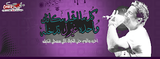 غلاف فيس بوك عمرو دياب غلاف فيس بوك عمرو دياب