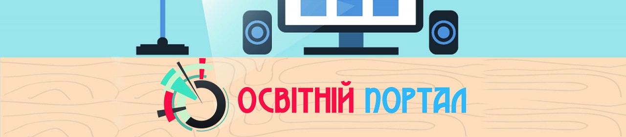 Освітній портал - Інформатика