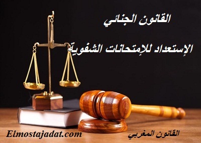 القانون الجنائي القانون الجنائي