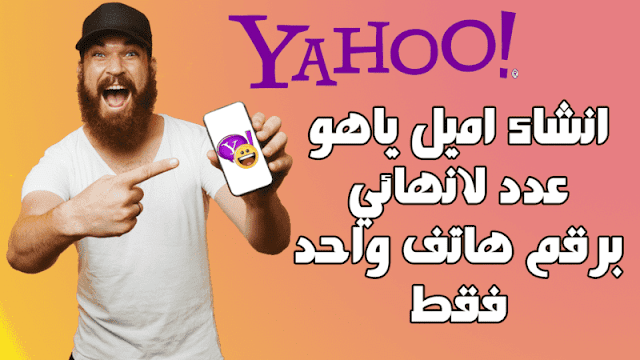 طريقة انشاء عدد لانهائي من الحسابات الجديدة علي ياهو Yahoo باستخدام رقم هاتف واحد فقط 