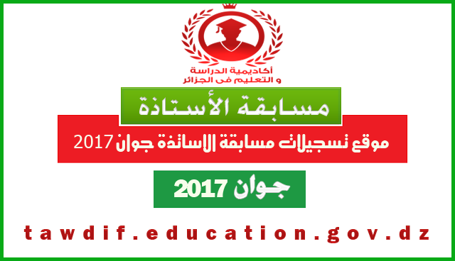 tawdif.education.gov.dz 2017 موقع تسجيلات مسابقة الاستاذة tawdif.education.gov.dz 2017 موقع تسجيلات مسابقة الاستاذة