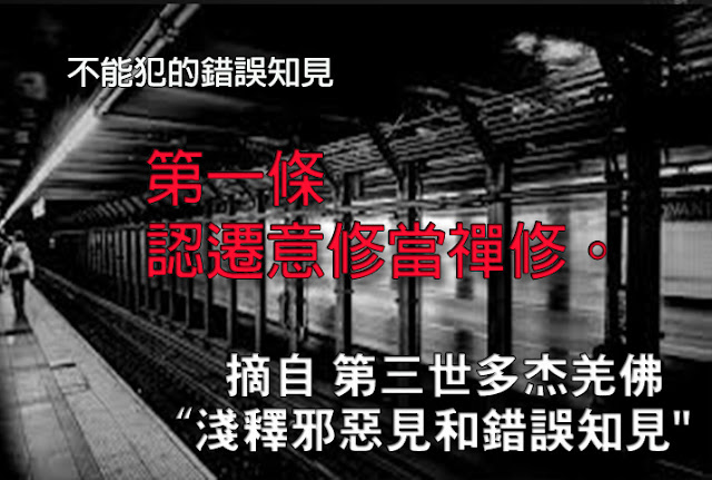 第三世多杰羌佛說法「淺釋邪惡見和錯誤知見」之 不能犯的錯誤知見-第一條