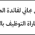 تكوين مجاني لفائدة المقبلين على مباراة التوظيف بالتعاقد