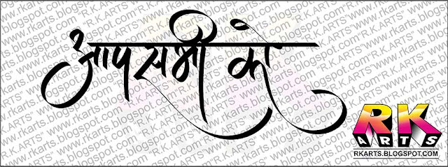 आप सभ्‍ाी को हिन्‍दी कैलीग्राफी-2