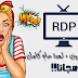 طريقة حصرية للحصول على VPS/RDP مدته عام كامل مجانا .. اسرع قبل الاغلاق !
