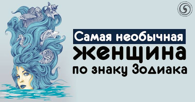 Самая необычная женщина по знаку Зодиака