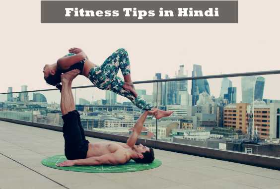 Fit Rahne ke liye Top Tips - Fitness tips in hindi Fit Rahne ke liye Top Tips - Fitness tips in hindi