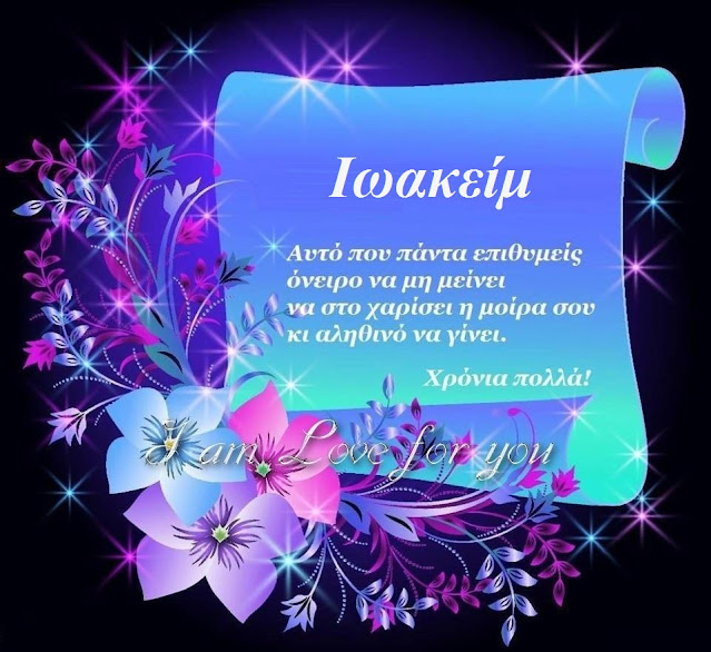 Ιωακείμ χρόνια πολλά